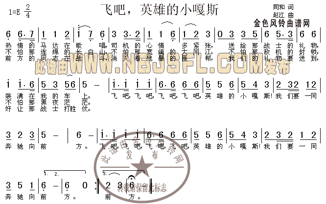 飞吧英雄的小嘎斯(八字歌谱)1