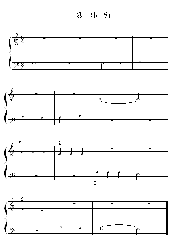 划小船(钢琴谱)1