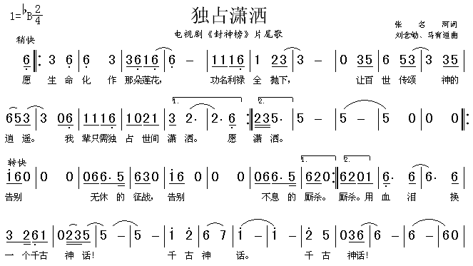 独占潇洒(四字歌谱)1