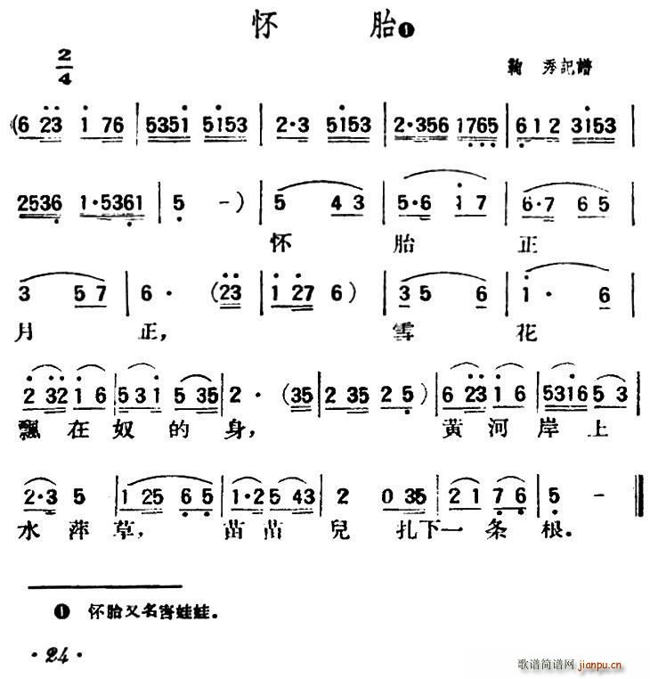 怀胎 陕北榆林小曲(九字歌谱)1