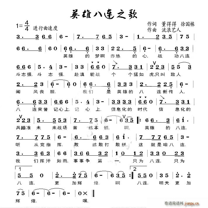 英雄八连之歌(六字歌谱)1