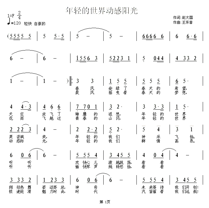 年轻的世界动感阳光(九字歌谱)1