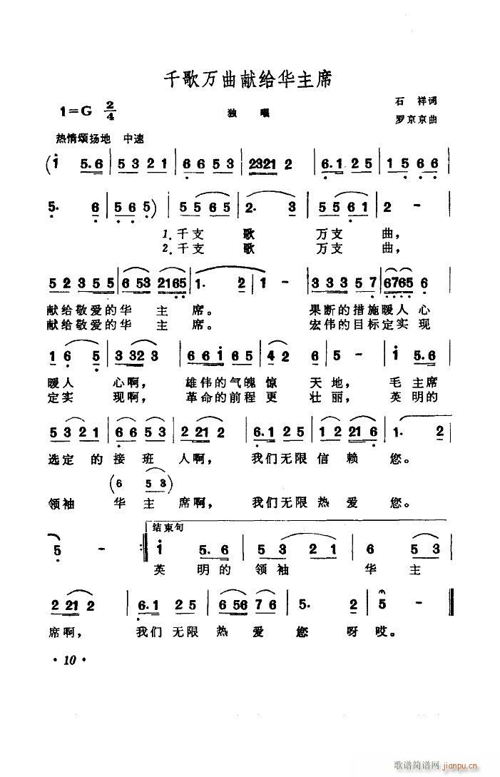 千歌万曲献给华主席(九字歌谱)1