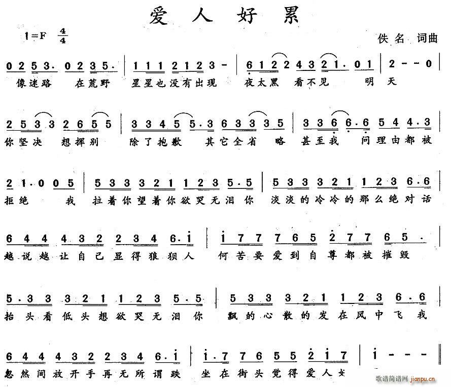 爱人好累(四字歌谱)1