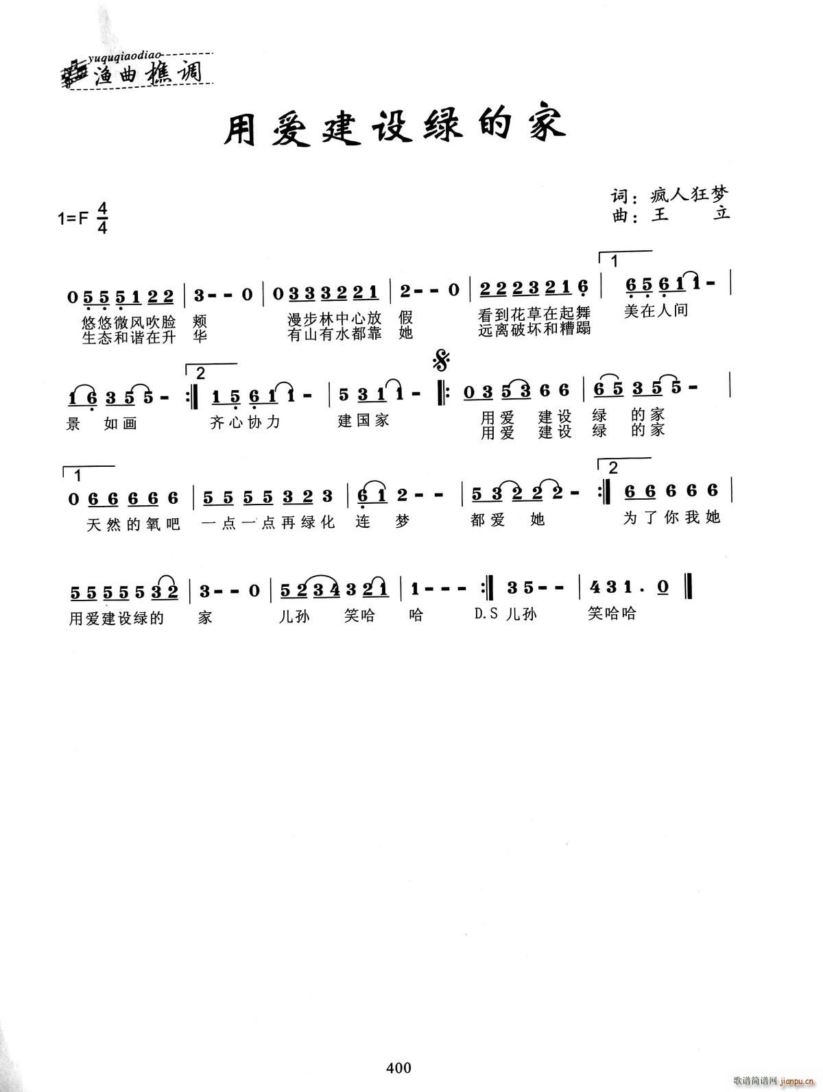 用爱建设绿的家(七字歌谱)1