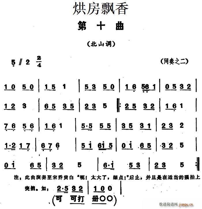 烘房飘香 北山调(八字歌谱)1