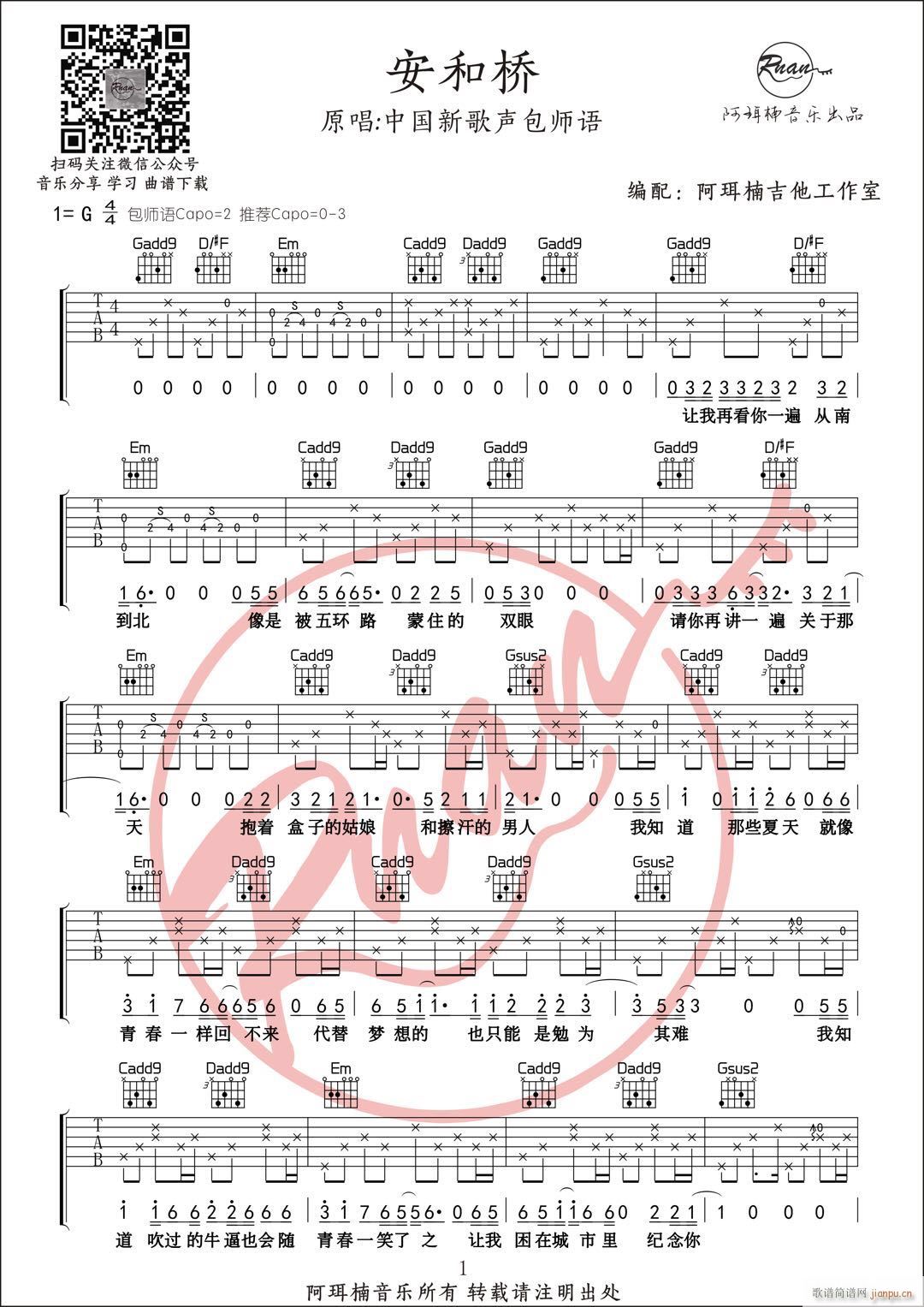 安和桥 阿珥楠吉他编配(吉他谱)1