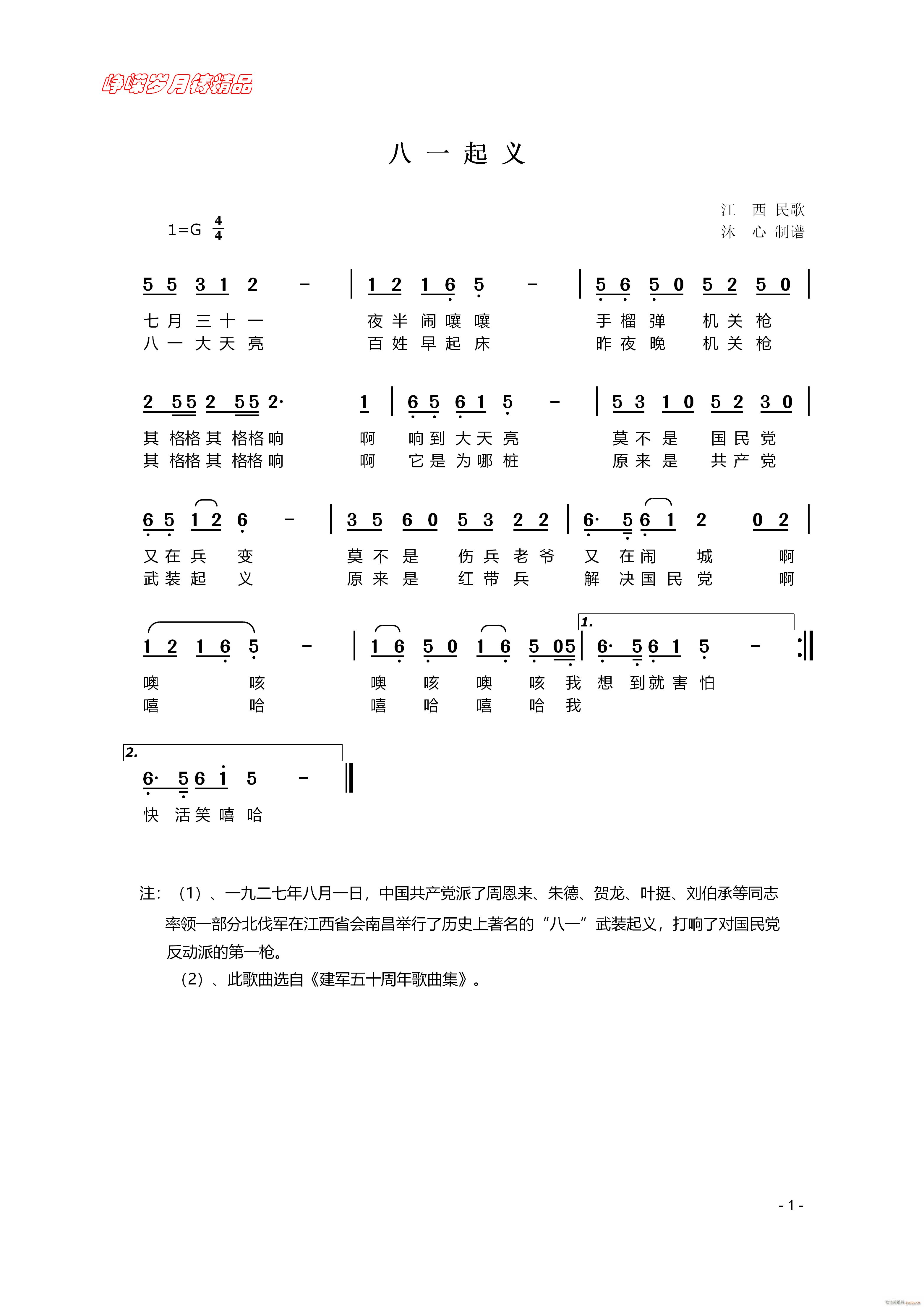 八一起义 百年精品(九字歌谱)1