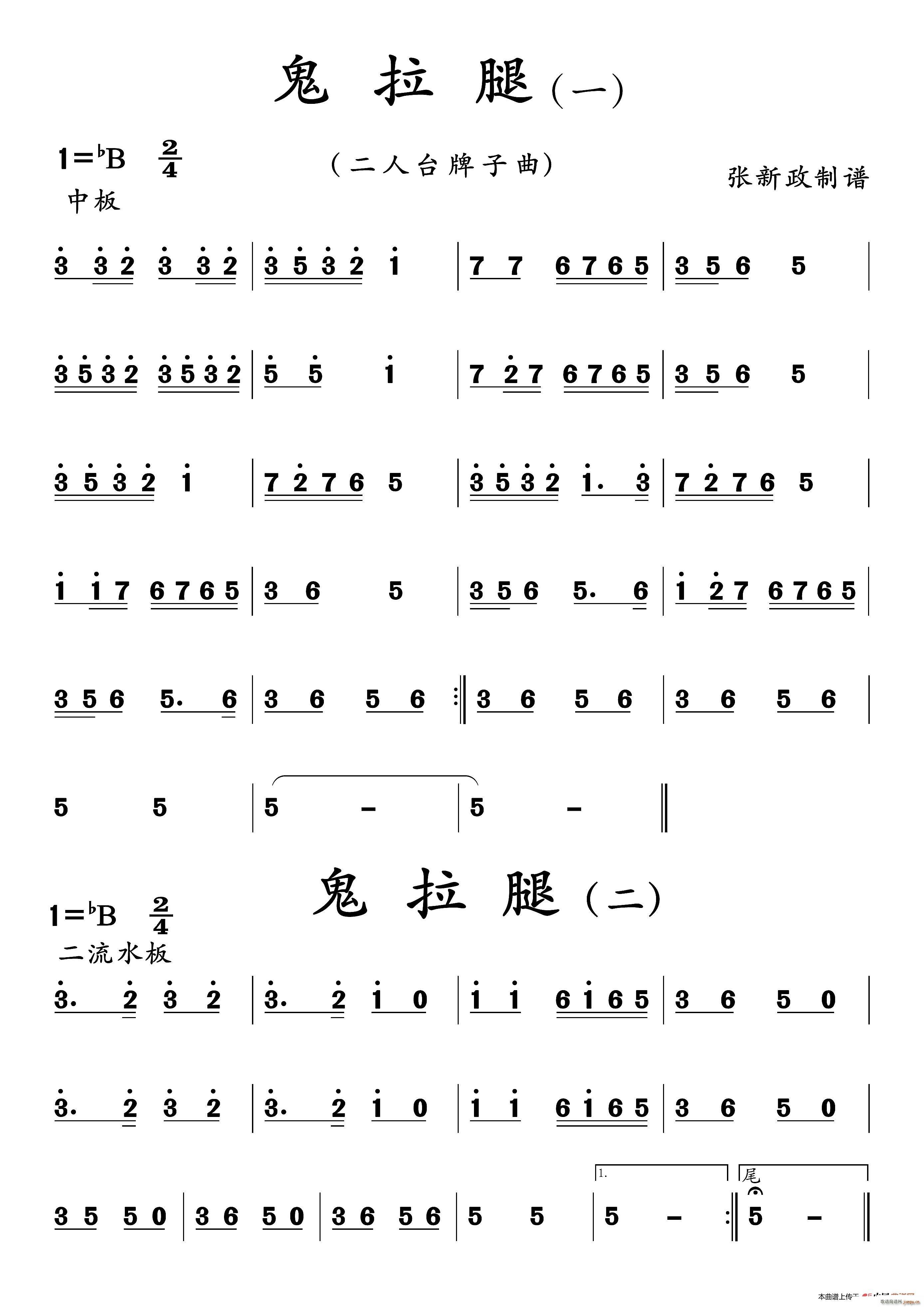 鬼拉腿 一 二 二人台牌子曲(十字及以上)1