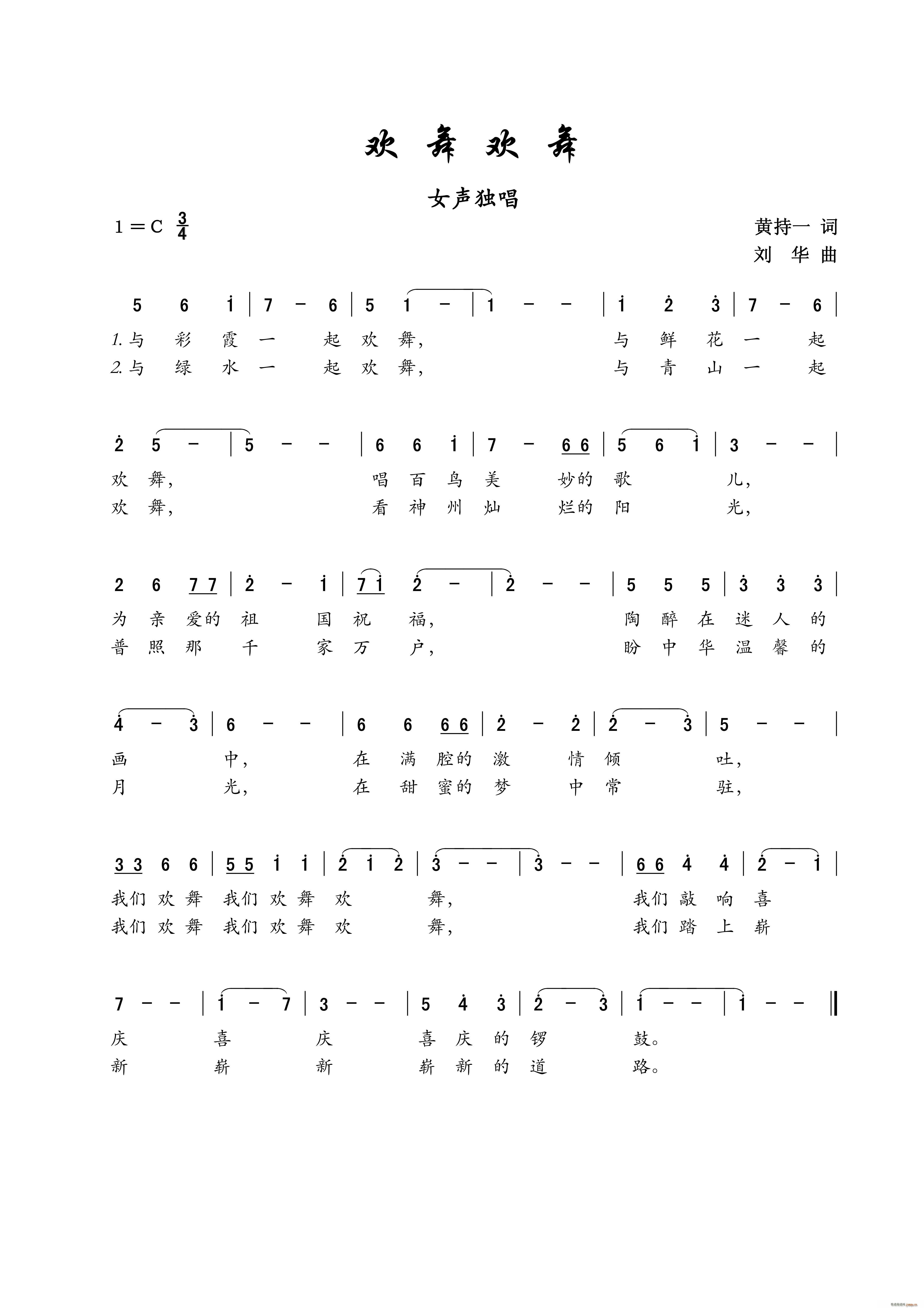 欢舞欢舞 女声独唱(九字歌谱)1