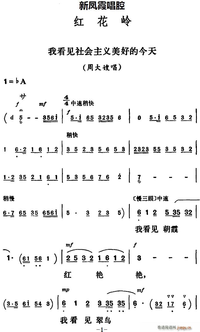 新凤霞唱腔选 我看见社会主义美好的今天 红花岭 周大嫂唱段(十字及以上)1