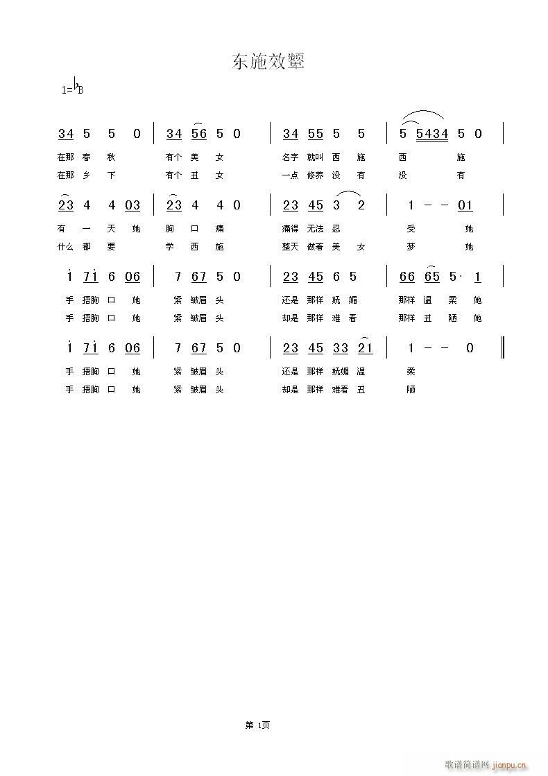 东施效颦(四字歌谱)1