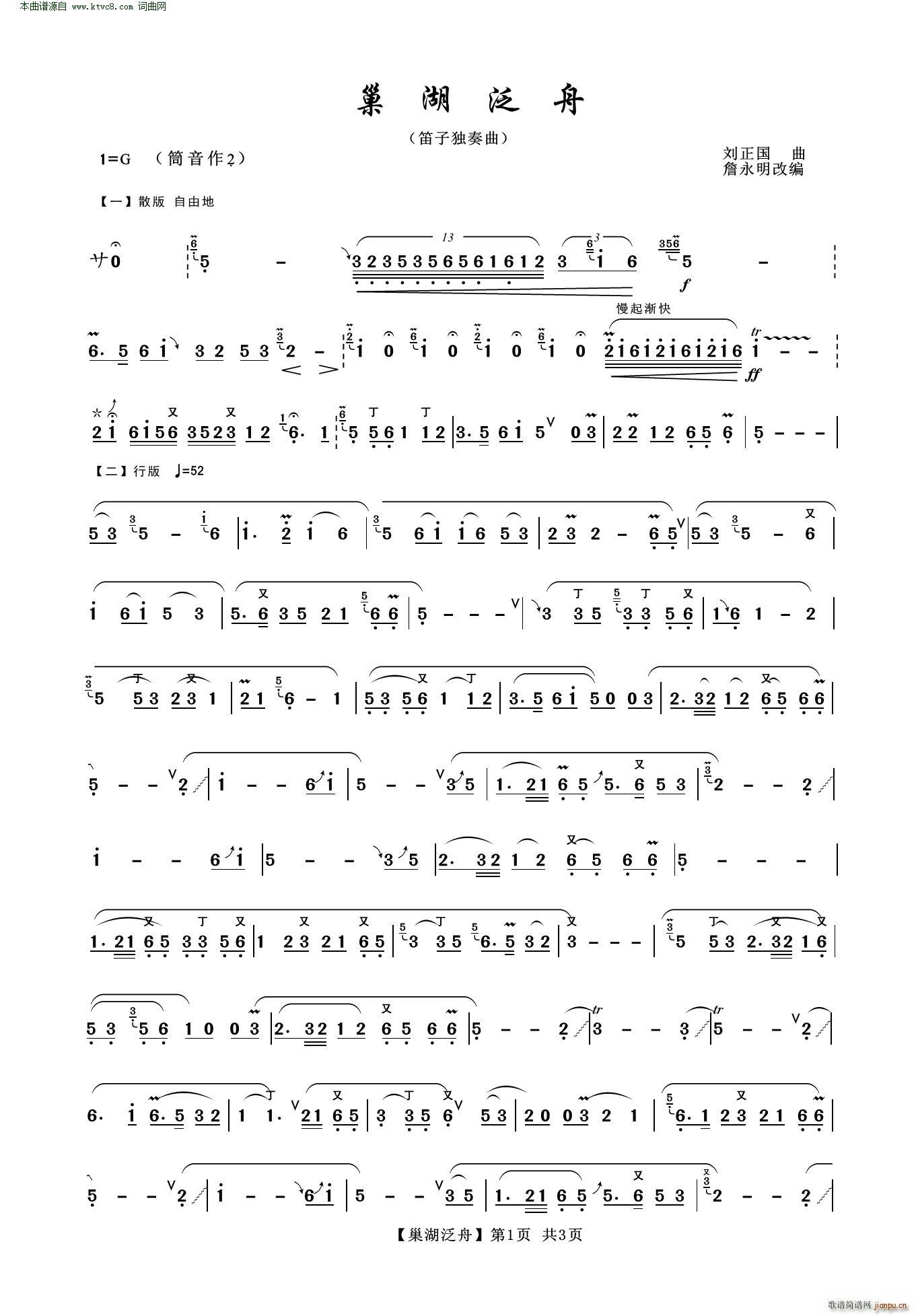 巢湖泛舟(笛箫谱)1
