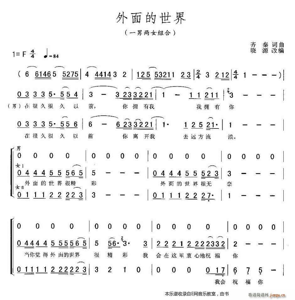 外面的世界 男女声三重唱 三声部(十字及以上)1