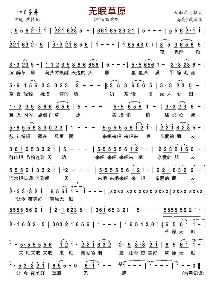 无眠草原(四字歌谱)1