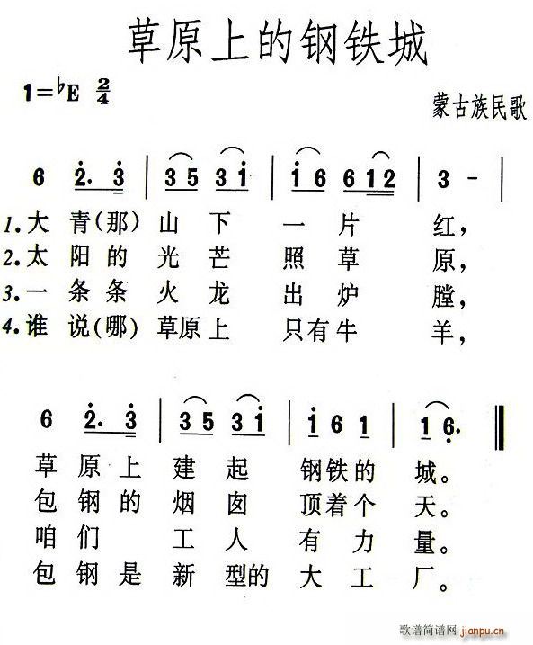 草原上的钢铁城(七字歌谱)1