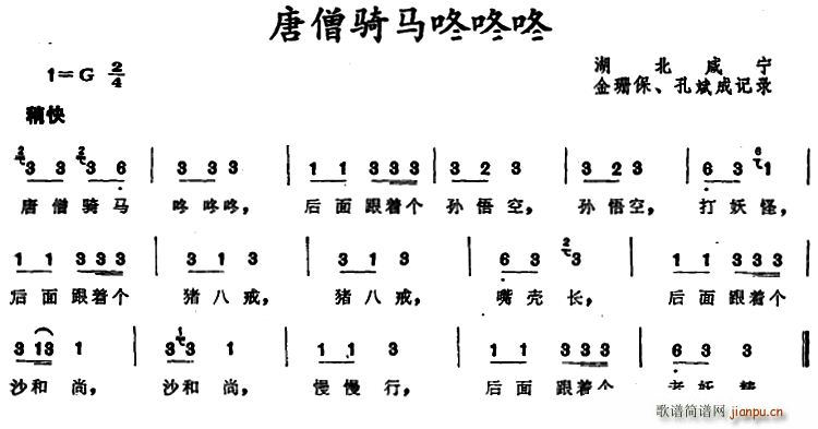 唐僧骑马咚咚咚 湖北咸宁童谣(十字及以上)1