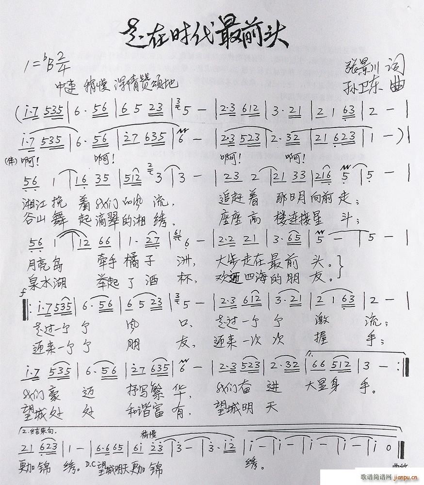 走在时代最前头 孙卫东曲(十字及以上)1