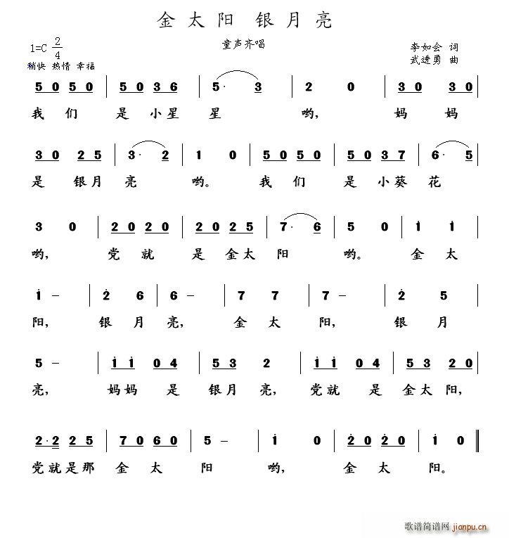 金太阳 银月亮(七字歌谱)1