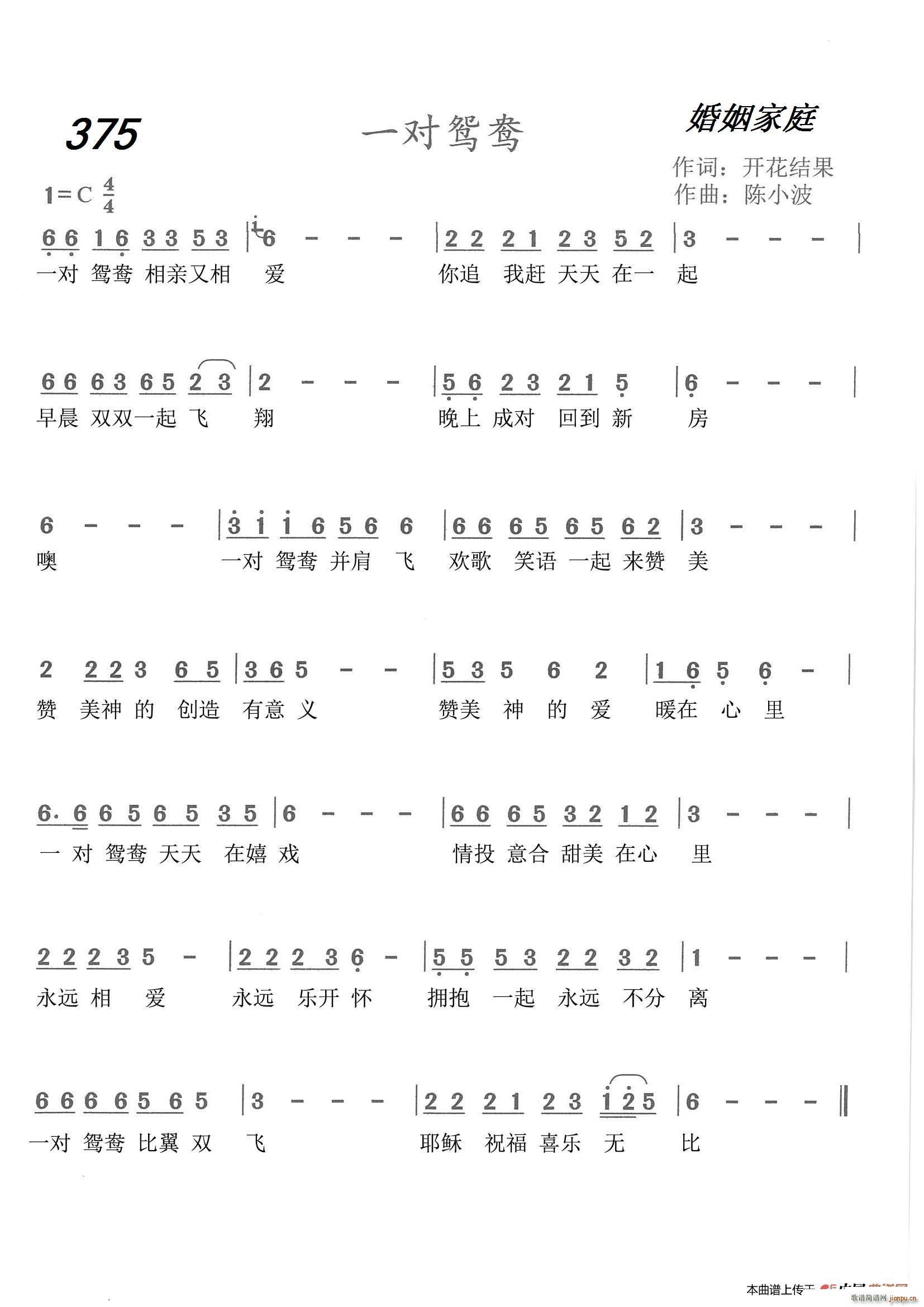 375 一对鸳鸯(八字歌谱)1