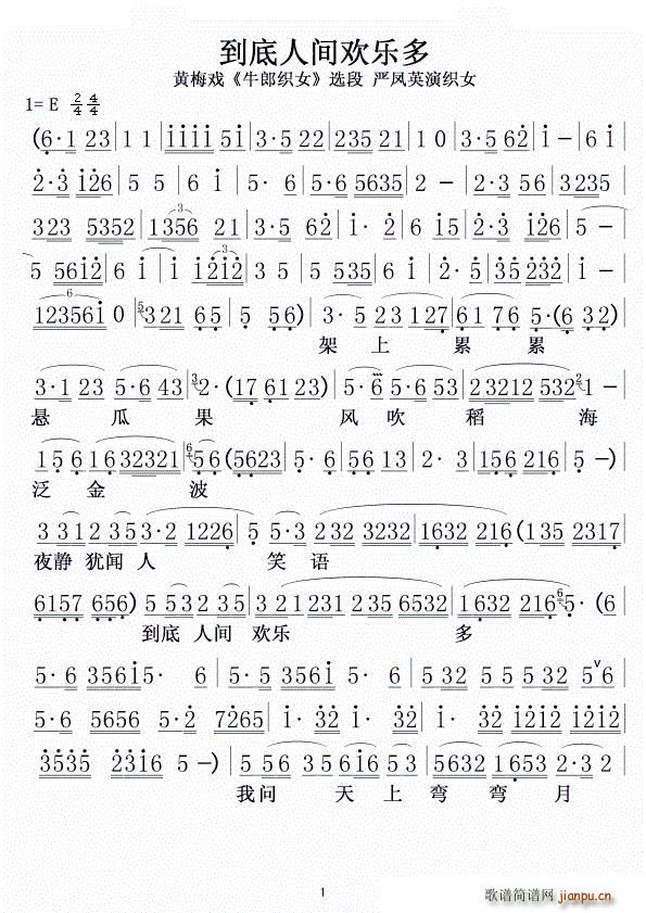 到底人间欢乐多 黄梅戏 牛郎织女 选段(黄梅戏曲谱)1