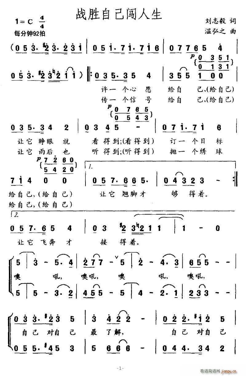 战胜自己闯人生(七字歌谱)1