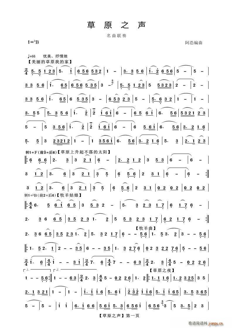 草原之声 名曲联奏(九字歌谱)1