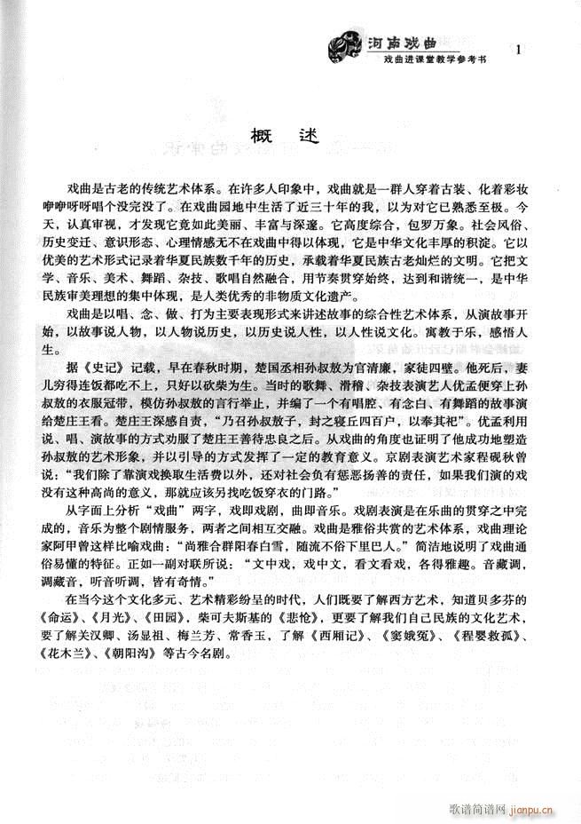 河南戏曲 戏曲进课堂教学参考书 目录前言1 60(十字及以上)14