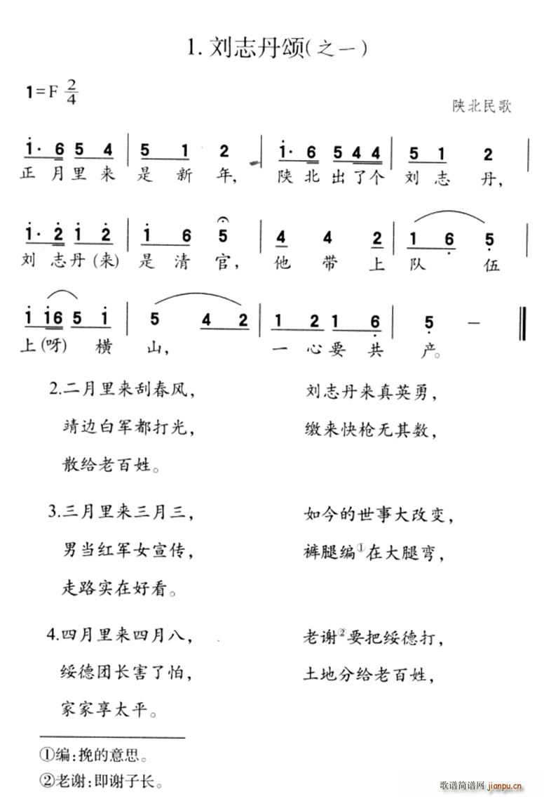 刘志丹颂 之一(七字歌谱)1