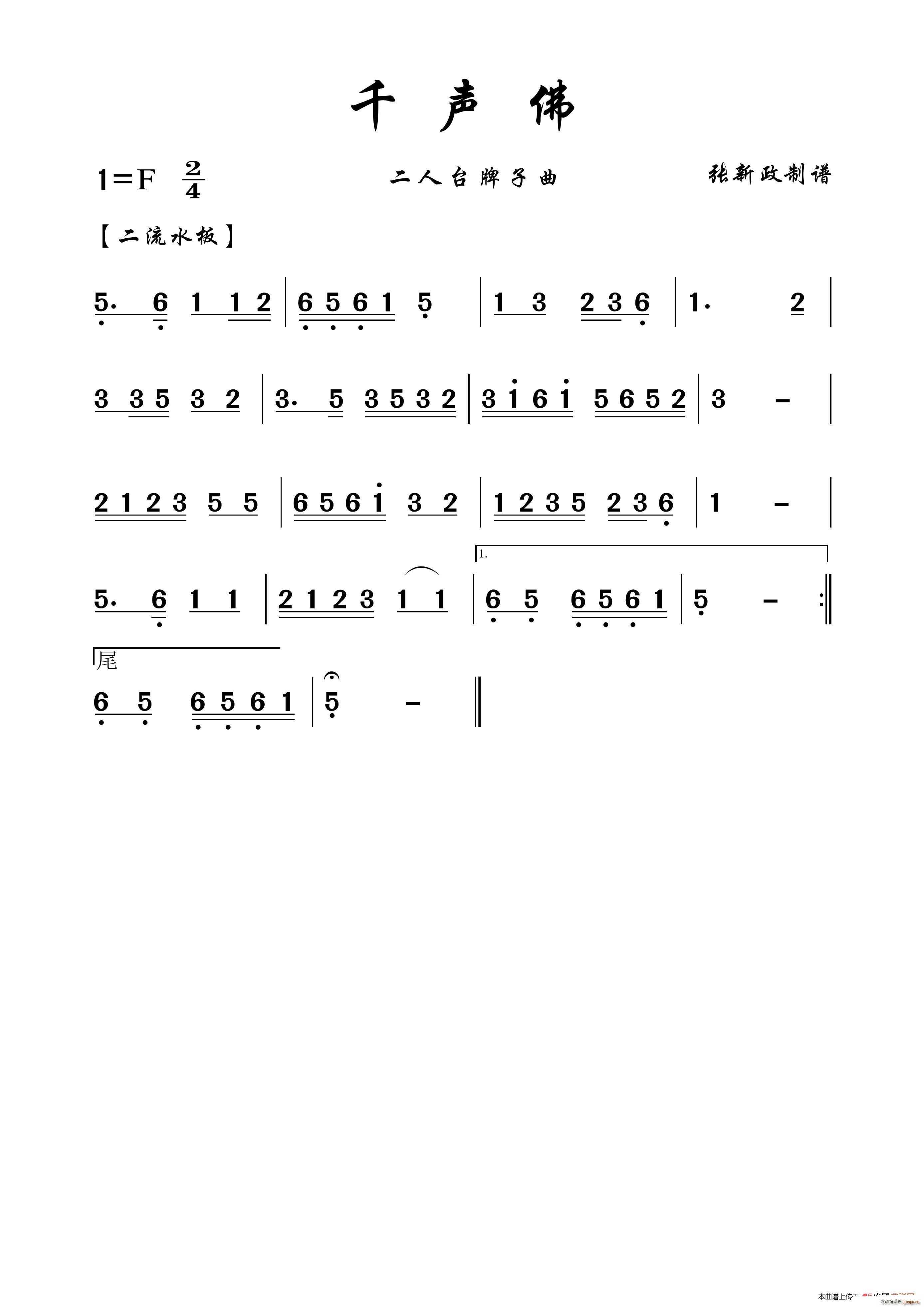 千声佛 二人台牌子曲(十字及以上)1