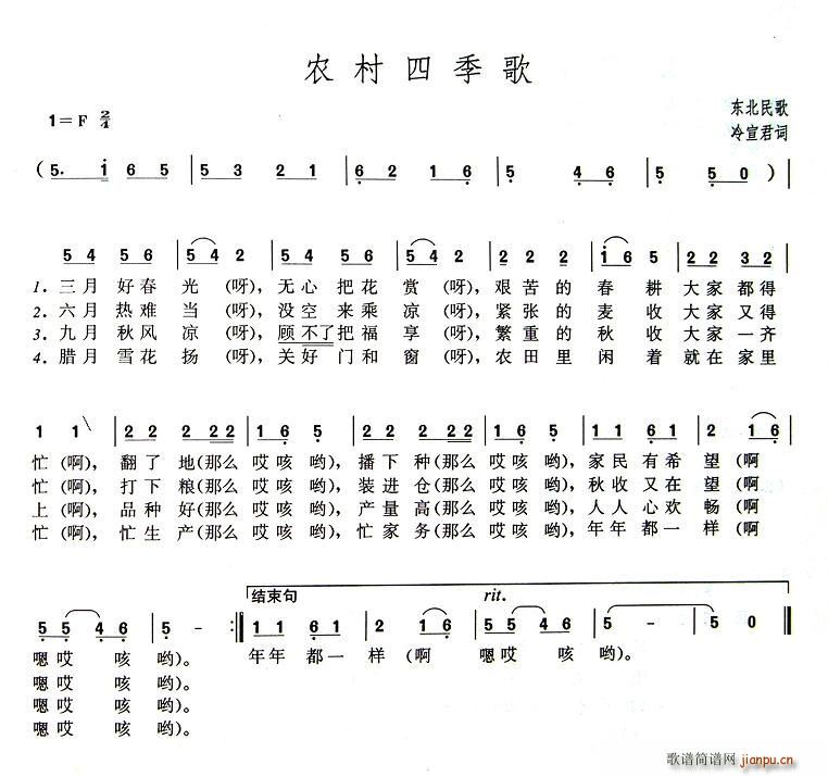 农村四季歌(五字歌谱)1