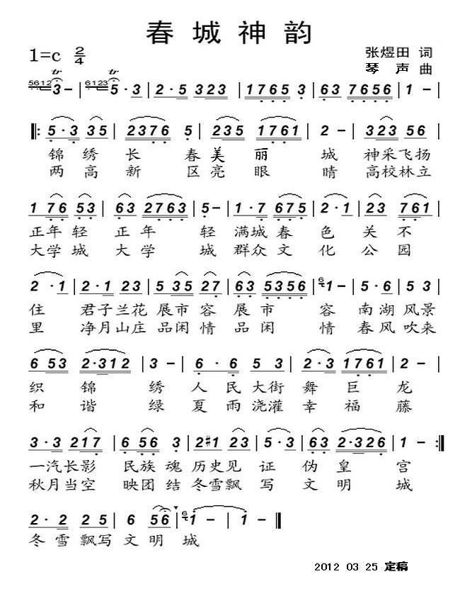 春城神韵(四字歌谱)1