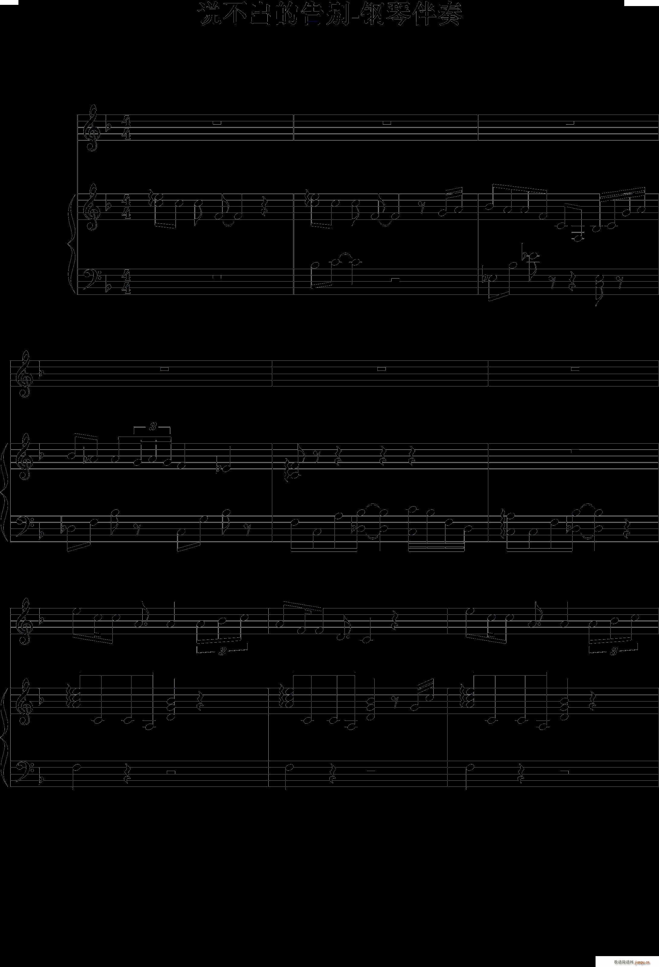 说不出的告别弹唱版(钢琴谱)1