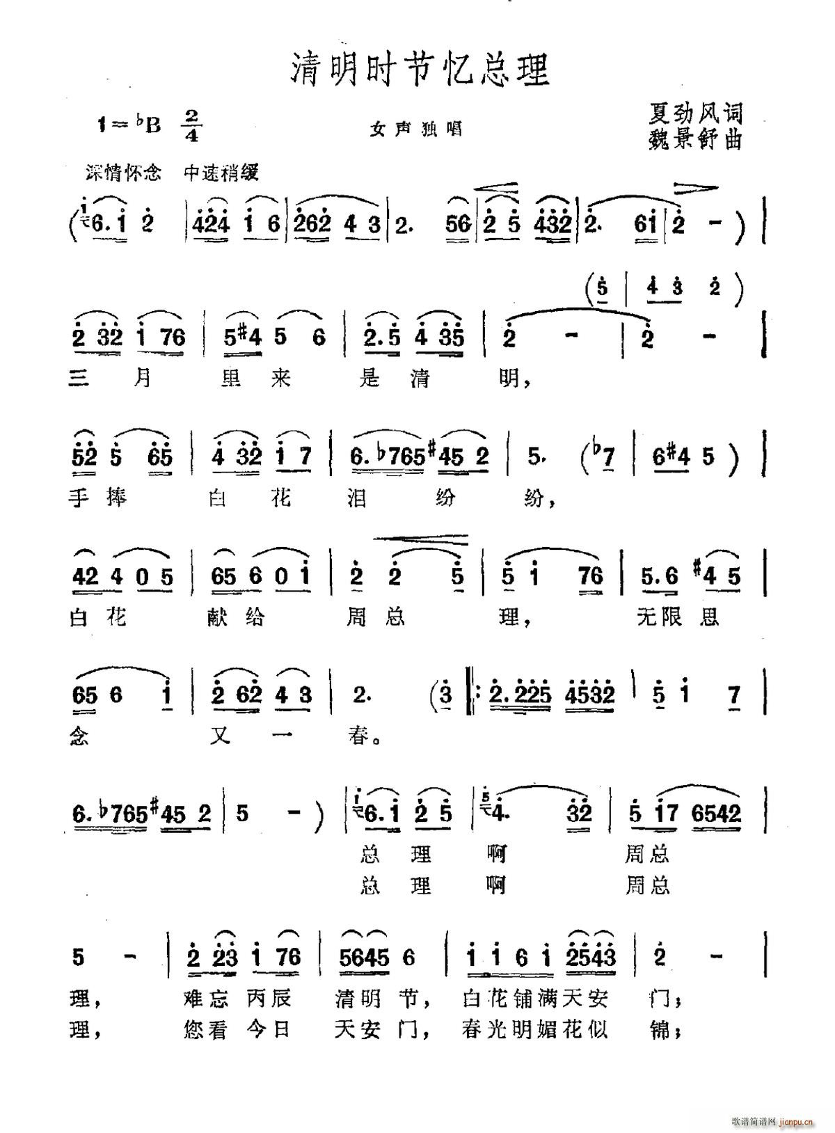 清明时节忆总理(七字歌谱)1