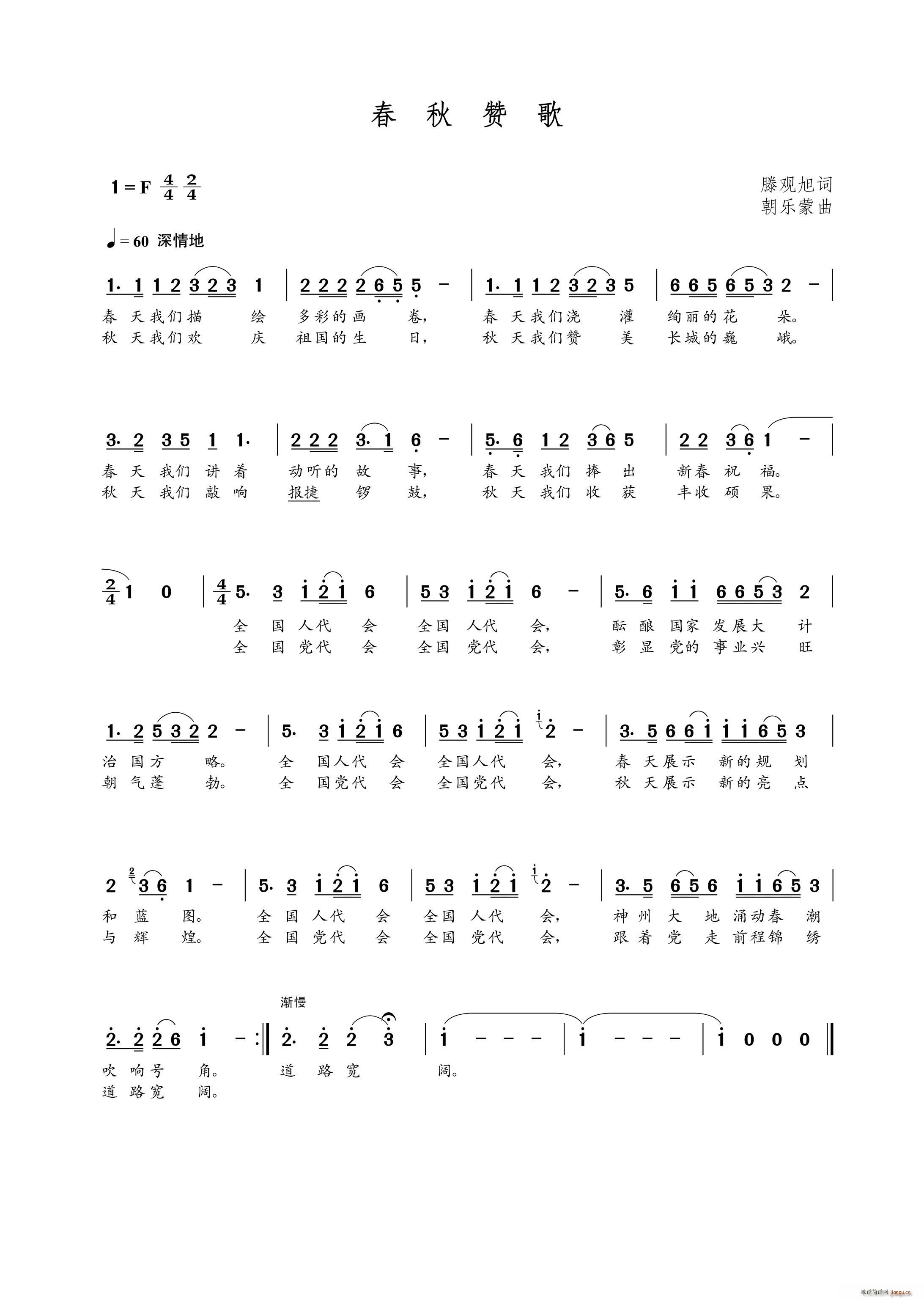 春秋赞歌(四字歌谱)1