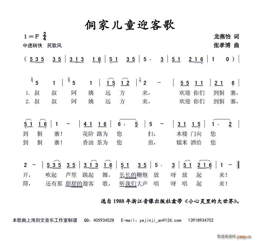 侗家儿童迎客歌(七字歌谱)1