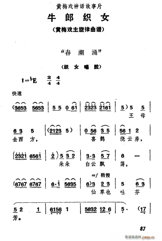 春潮涌 牛郎织女 织女唱腔(黄梅戏曲谱)1