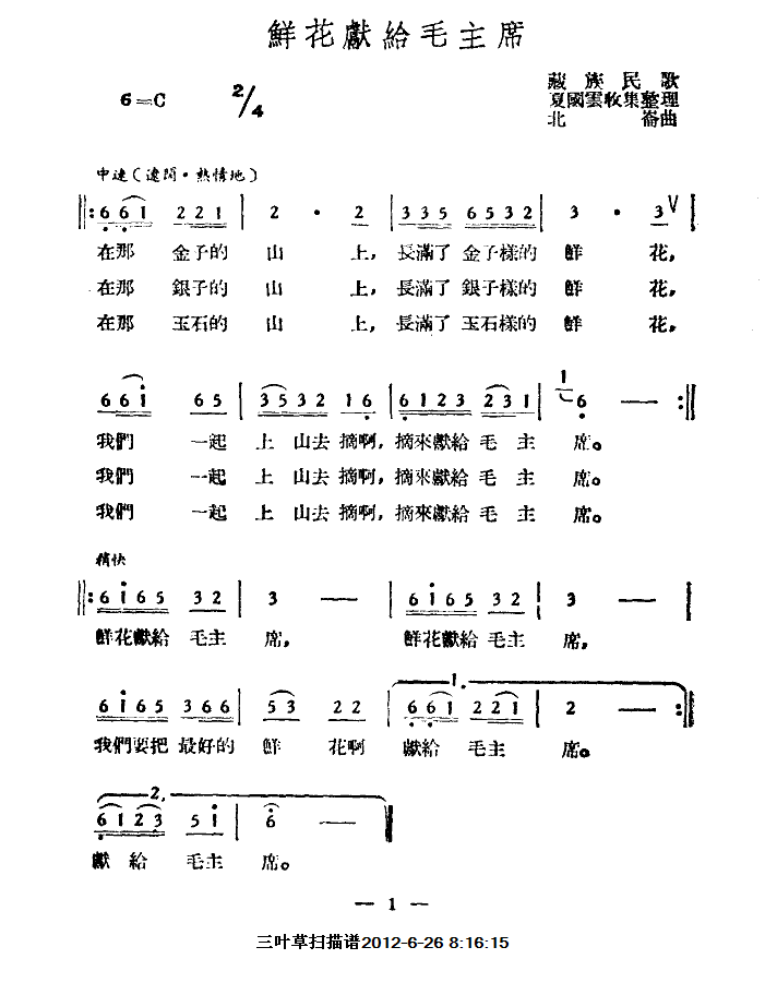 鲜花献给毛主席(七字歌谱)1