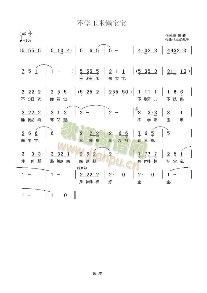 不学玉米懒宝宝(七字歌谱)1