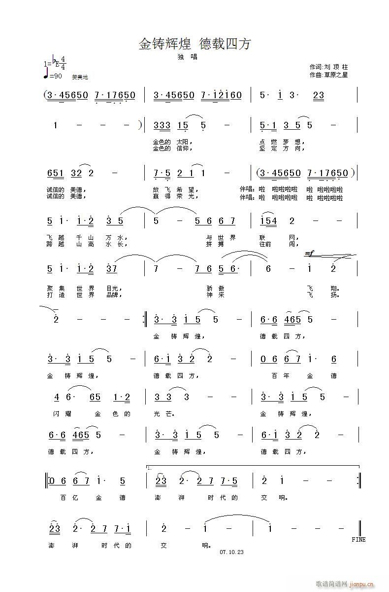 金铸辉煌(四字歌谱)1