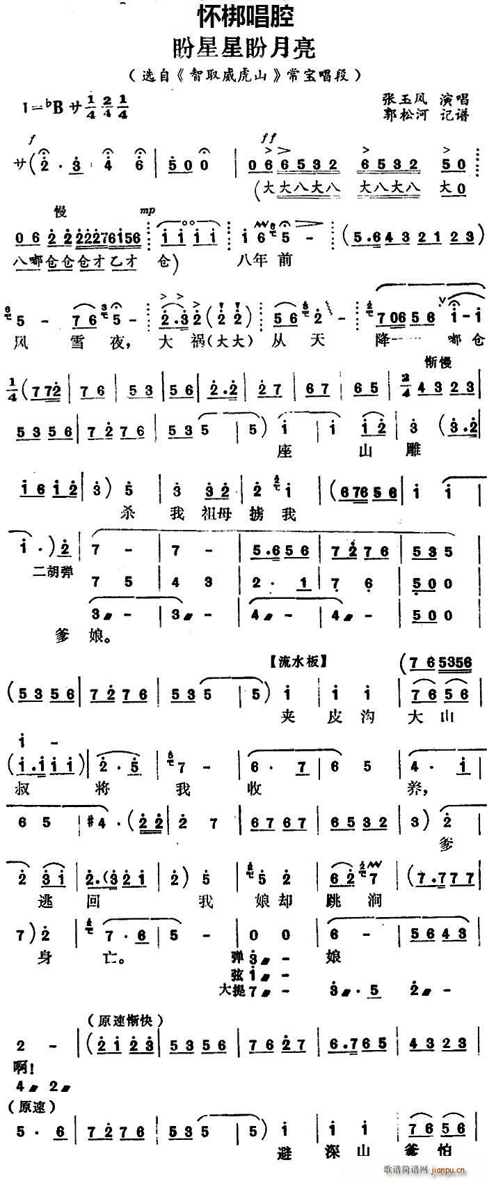 怀梆 盼星星盼月亮 选自 智取威虎山 常宝唱段(十字及以上)1