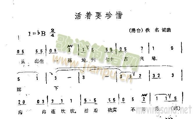 活着要珍惜(五字歌谱)1