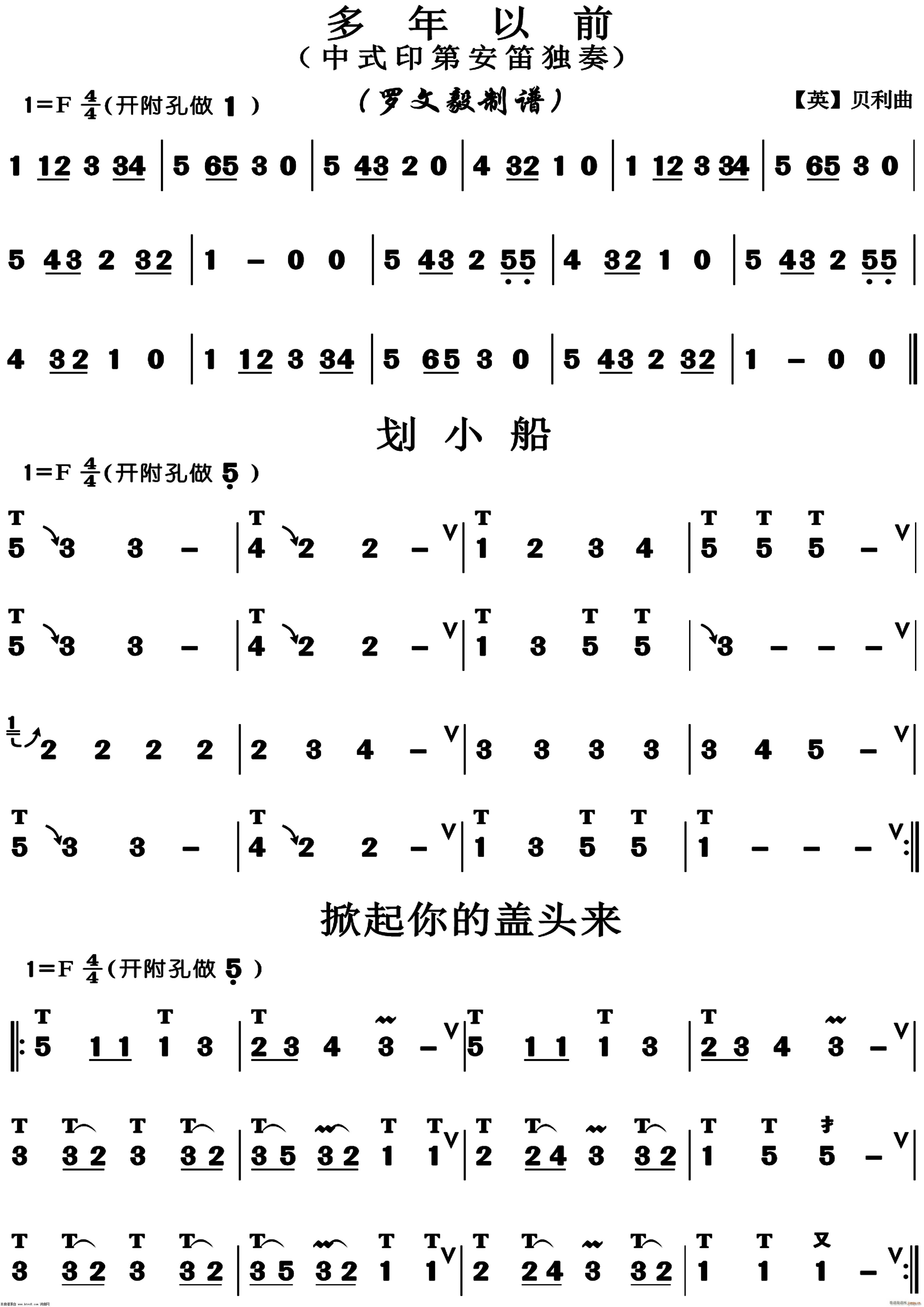 多年以前 划小船 掀起你的盖头来(笛箫谱)1