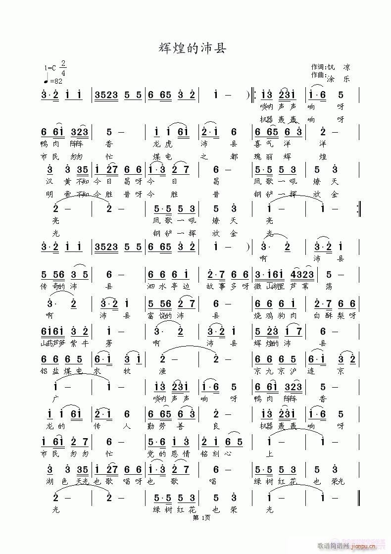 辉煌的沛县(五字歌谱)1