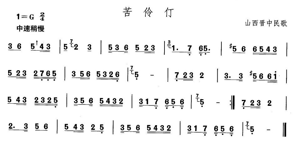 山西秧歌：苦伶仃(八字歌谱)1