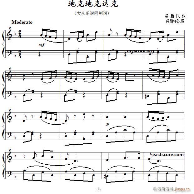 希腊民歌 地克地克达克 儿童钢琴小曲(钢琴谱)1