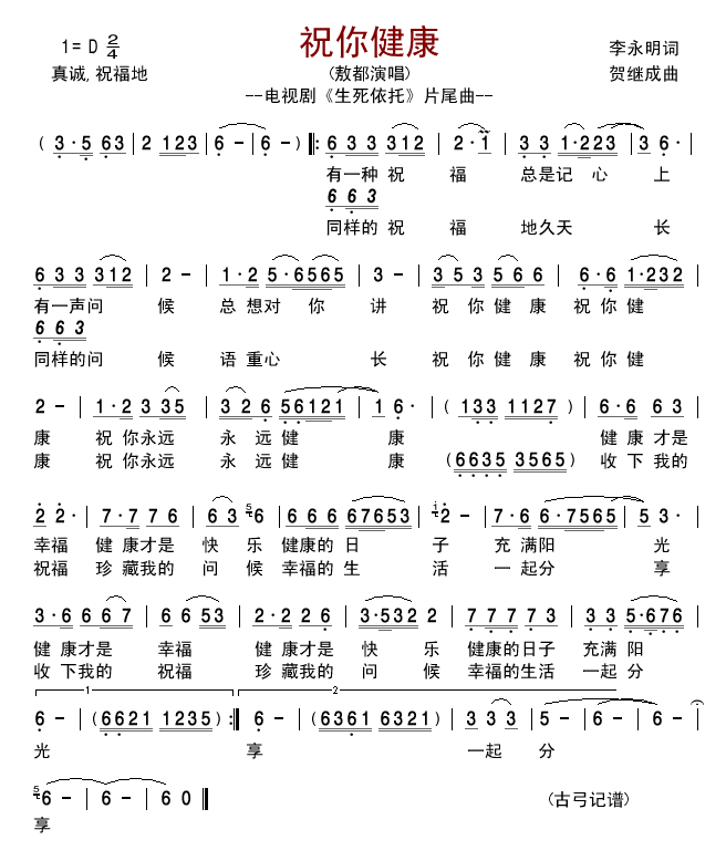 祝你健康—电视剧片尾曲(十字及以上)1