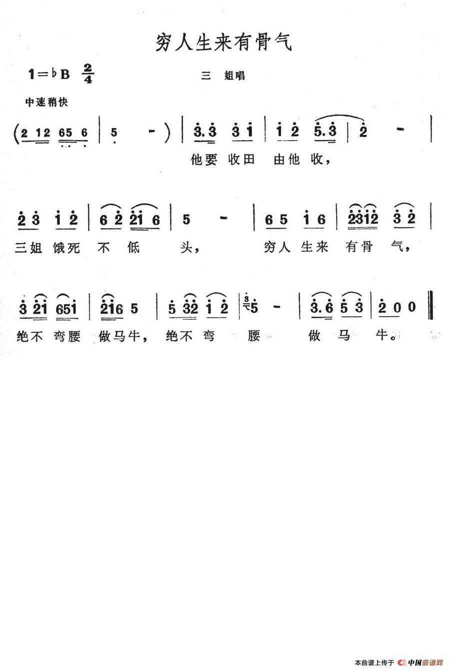 穷人生来有骨气(七字歌谱)1