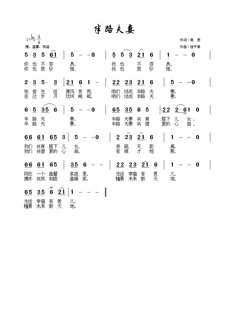 半路夫妻(四字歌谱)1