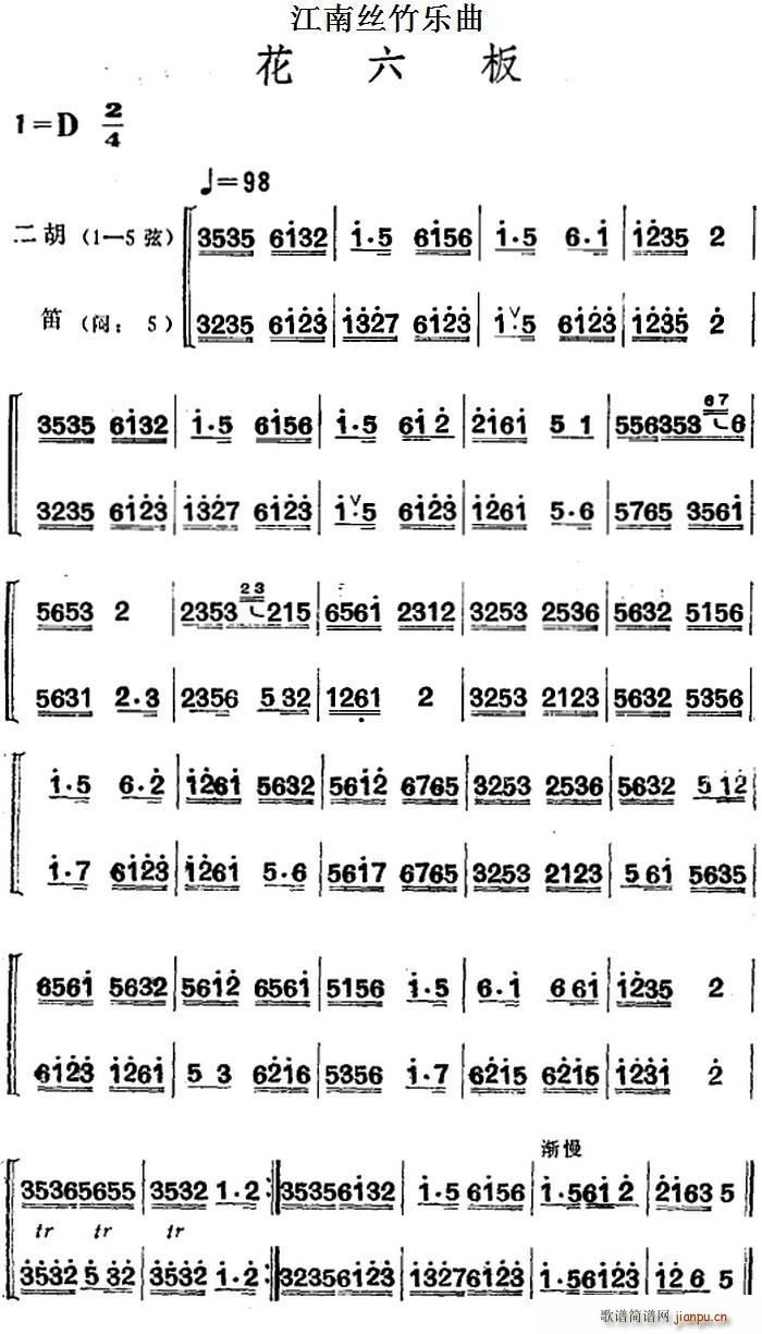 江南丝竹乐曲 花六板 二胡 笛(笛箫谱)1